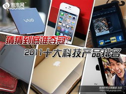 到底誰該第一 2011十佳科技產(chǎn)品排名